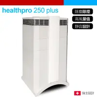 在飛比找PChome24h購物優惠-【IQAir】healthpro plus 250 專業全效