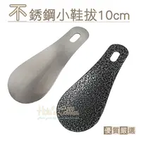 在飛比找PChome24h購物優惠-糊塗鞋匠 優質鞋材 A49 不銹鋼小鞋拔10cm 支