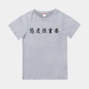 T365 態度很重要 中文 時事 漢字 客製化 親子裝 T恤 童裝 情侶裝 T-shirt 短T 短袖 潮流 素T 上衣