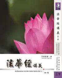 在飛比找誠品線上優惠-法華經講義 第一輯