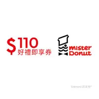 在飛比找ETMall東森購物網優惠-【Mister Donut】 甜蜜分享券110元好禮即享券-