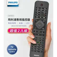 在飛比找momo購物網優惠-【Philips 飛利浦】2入組-液晶電視 專用遙控器-適用