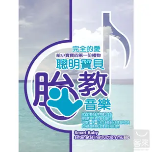 聰明寶貝胎教音樂 (10CD)