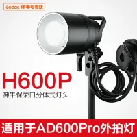 在飛比找樂天市場購物網優惠-神牛H-600P分體式便攜燈頭保榮口AD600pro外拍閃光
