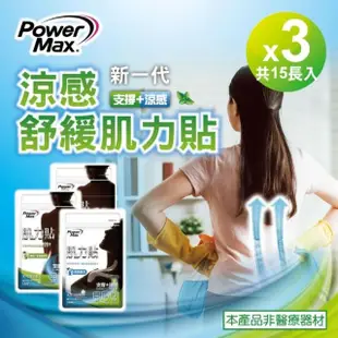 【POWERMAX 給力貼】涼感肌力貼3入組 共15片(腰背 肩頸 /貼布/清涼涼感/不含藥/痠痛酸痛貼布/肌貼)