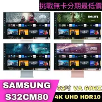 在飛比找蝦皮購物優惠-SAMSUNG 三星 S32CM80 4K智慧聯網螢幕 M8