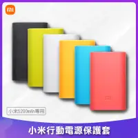 在飛比找蝦皮購物優惠-小米 5200mAh 行動電源保護套