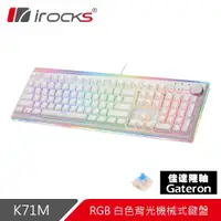 在飛比找PChome24h購物優惠-【i-Rocks】K71M RGB 背光 白色機械式鍵盤-青