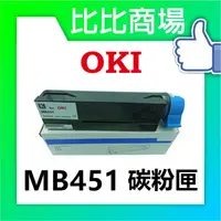 在飛比找樂天市場購物網優惠-OKI MB451 相容碳粉匣 (黑)