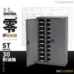 樹德｜零件分類櫃－30抽 附門款 A6V-330HD 附隔片 五金收納 零件櫃 工具櫃 原廠公司貨 收納櫃