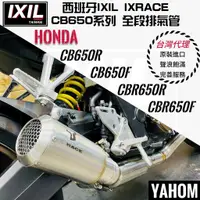 在飛比找蝦皮購物優惠-IXIL IXRACE 現+預 CB650R CBR650R