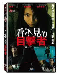 在飛比找PChome24h購物優惠-看不見的目擊者 DVD