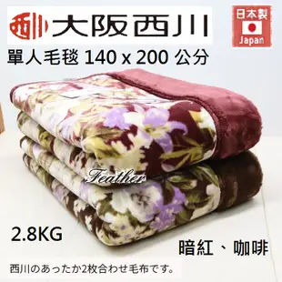 【Feather Living】大阪西川 日本製 (雙層) 單人毛毯 防靜電 含玫瑰油加工 OB103A 重2.8公斤