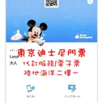 【東京迪士尼樂園門票】 一日護照 海洋/陸地二擇一 電子票手機掃碼入園 急單也接 紀念品