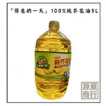 【源夏商行】 得意的一天 100%純芥花油 5L