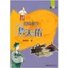 三民小說 鐵路巨擘-詹天佑