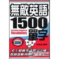 在飛比找金石堂優惠-無敵英語1500單字（48k附MP3）