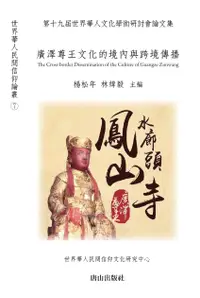 在飛比找誠品線上優惠-廣澤尊王文化的境內與跨境傳播: 第十九屆世界華人文化學術研討