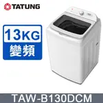 ✿聊聊最便宜✿全台配裝✿全新未拆箱 TAW-B130DCM【TATUNG大同】13KG 變頻DD不鏽鋼內槽洗衣機