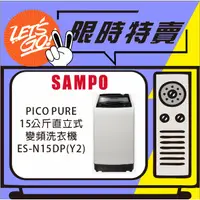 在飛比找蝦皮購物優惠-SAMPO聲寶 15KG 星愛情旗艦系列直驅變頻全自動洗衣機