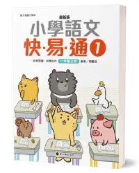 在飛比找誠品線上優惠-最新版小學語文快易通 1