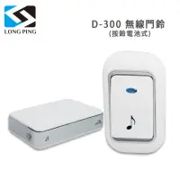 在飛比找momo購物網優惠-【LongPing】無線門鈴 D-300(按鈴電池式)