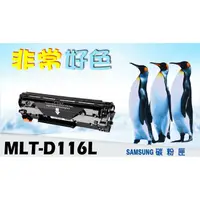 在飛比找蝦皮購物優惠-SAMSUNG 三星 相容碳粉匣 MLT-D116L 適用: