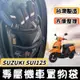 【現貨免運附螺絲】車廂置物袋 SUZUKI SUI 機車收納袋 機車置物袋 SUI 125 改裝 車廂收納 周邊 配件