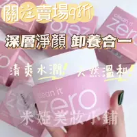 在飛比找蝦皮購物優惠-【限時特價】韓國 Banila zero co.卸妝膏 ze