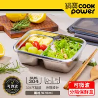 在飛比找PChome24h購物優惠-【CookPower 鍋寶】可微波304不鏽鋼分隔保鮮盒(8