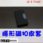 LG G FLEX2 芒果 磨砂 隱扣 隱形磁扣 皮套 側掀 支架皮套 可立皮套