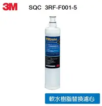 在飛比找樂天市場購物網優惠-3M SQC 樹脂軟水替換濾心/前置無鈉樹脂濾心(3RF-F