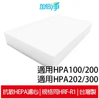 在飛比找蝦皮商城優惠-【加倍淨】HEPA濾心 適用於Honeywell HPA-1