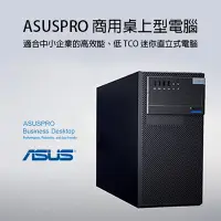 在飛比找蝦皮購物優惠-華碩 ASUSPRO 商用桌上型電腦【原廠公司貨】【進階版】