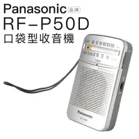 在飛比找momo購物網優惠-【Panasonic 國際牌】口袋型收音機RF-P50D(附