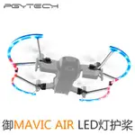 現貨！『奇立模型』MAVIC AIR PGY-TECH LED 保護環 夜光版 LED燈 防撞環 保護 防撞 御 配件