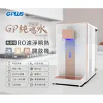 【G-PLUS 拓勤】GP尊爵版RO淨水瞬熱製冷開飲機/飲水機 GP-W02HR+