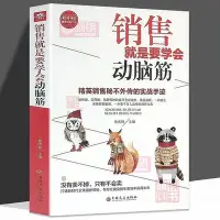 在飛比找Yahoo!奇摩拍賣優惠-銷售就是要學會動腦筋 銷售就是玩轉情商 營銷管理 銷售技巧書