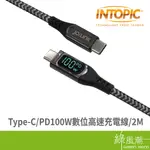 INTOPIC 廣鼎 TYPE-C PD100W數位高速充電線 2M CB-CTC-L32 手機TYPE-C系列-