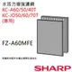 【夏普SHARP】空氣清淨機濾網 FZ-A60MFE【KC-A60T、KC-A50T-W、KC-A50T-B、KC-A40T專用】