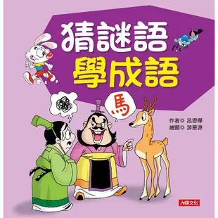 成語小學堂: 猜謎語學成語/呂思樺 eslite誠品