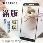 GOOGLE PIXEL 3/3 XL/3A/3A XL《9H滿版/非滿版玻璃貼玻璃膜》亮面螢幕滿版玻璃保護貼鋼膜鏡面貼