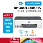 HP 惠普 SMART TANK 215【HP旗艦館 原廠A級福利品】 連續供墨 單功能印表機