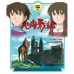 【樂辰書店】地海戰記 全彩色故事書 宮崎駿/著 _台灣東販出版