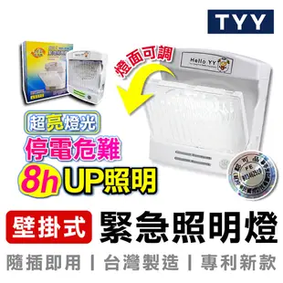 【MINIPRO台灣】LED 緊急照明燈 TYY LED緊急照明燈 壁掛型 燈面可調 消防認證緊急照明燈 手電筒 照明燈