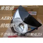 【車殼通】 GTR AERO (17C) 大燈 前燈單元 (不含線組燈泡) (附壓克力) 原廠件