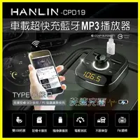 在飛比找樂天市場購物網優惠-HANLIN CPD19 蘋果PD閃電快速充電車用藍牙雙US