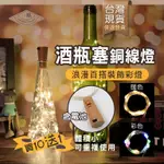 ｜一隅｜💝台灣現貨✨酒瓶塞燈(附電池) 酒瓶燈 鈕扣電池瓶塞燈 防水 LED銅線燈串 瓶塞燈 求婚布置 節日布置燈 串燈