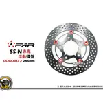 《內湖熊大車業》FAR SS 浮動碟盤 赤鬼 245MM EC05 狗狗肉2/3 AI-1