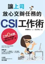 讓上司放心交辦任務的CSI工作術：工作零失誤，你的升官加薪永遠比別人早一步